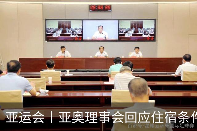 亚运会丨亚奥理事会回应住宿条件争议：已提供充足保障