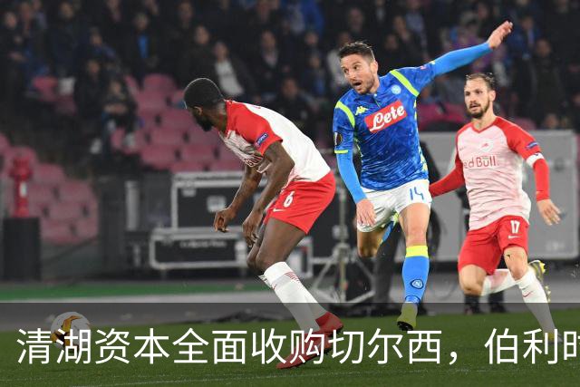 清湖资本全面收购切尔西，伯利时代正式终结
