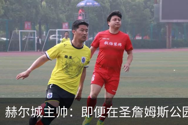 赫尔城主帅：即便在圣詹姆斯公园，我们也是下半场表现更好的一方