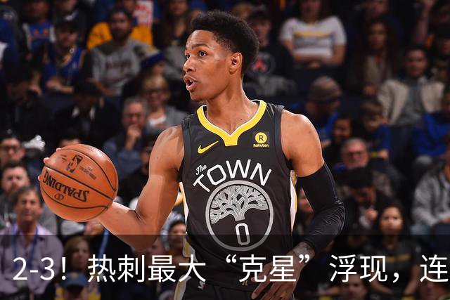 2-3！热刺最大“克星”浮现，连续4场全部进球，热刺已跌入降级区