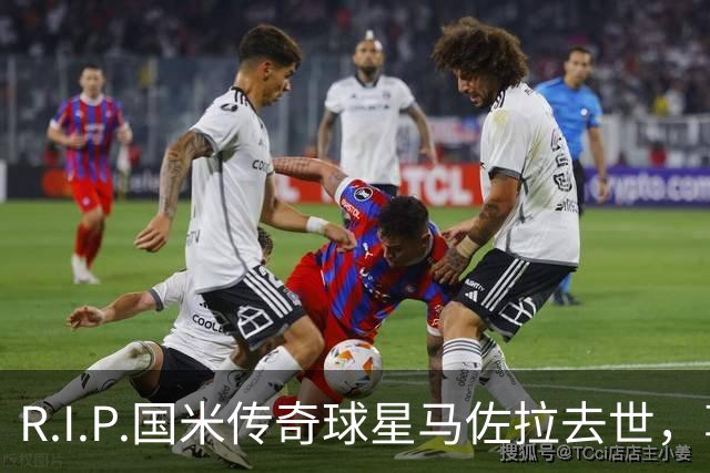 R.I.P.国米传奇球星马佐拉去世，享年83岁